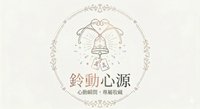 鈴動心源