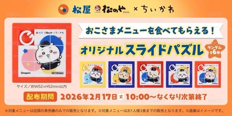 松屋滑動拼圖：吉伊款