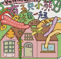 25年台曆《有五隻小熊住在一起》 組合款 回憶錄 無卡