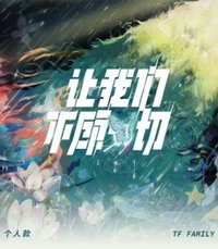 讓我們不顧一切 單人款 回憶錄 無卡