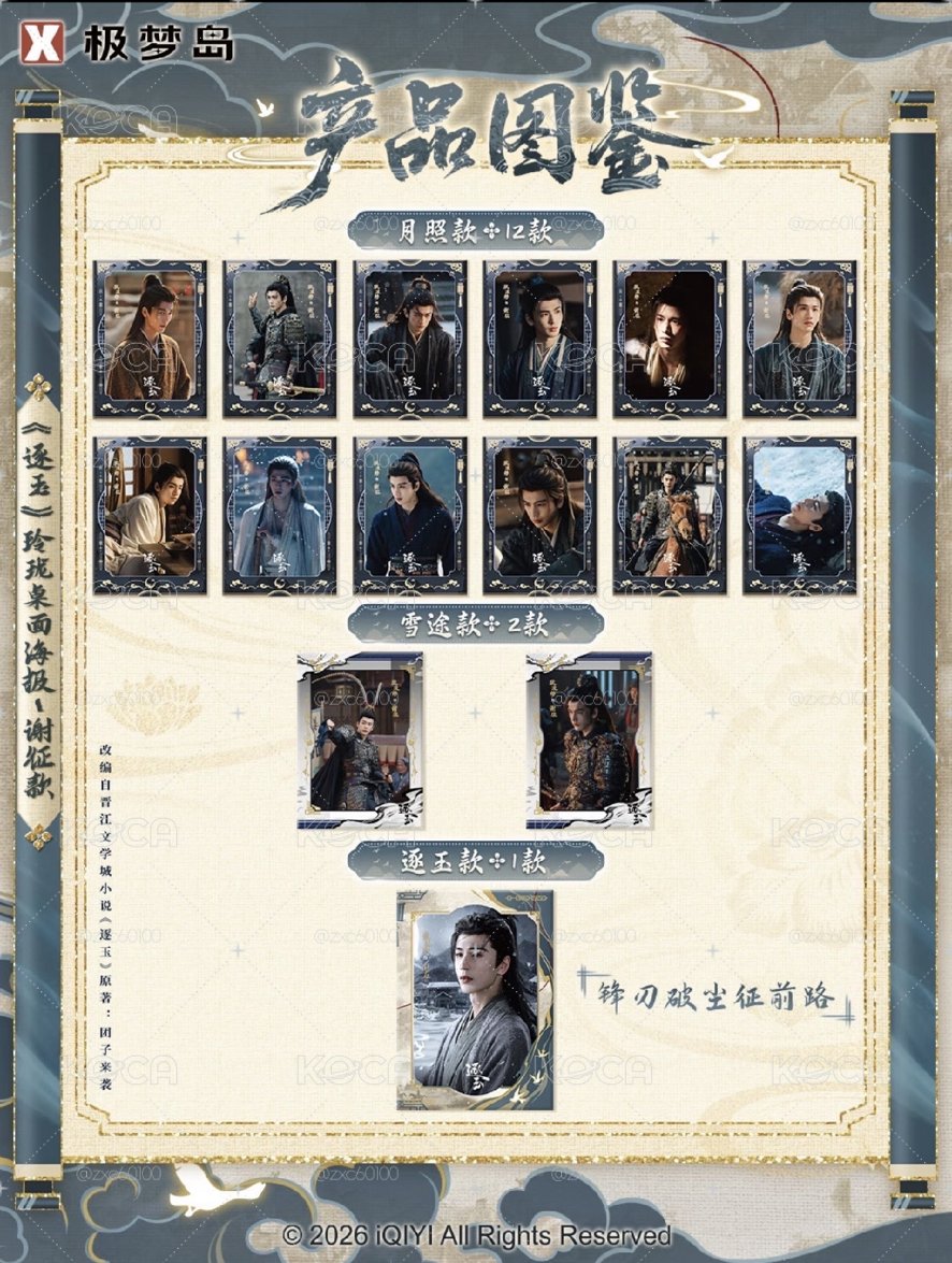 逐玉官方正版週邊 謝征海報 已拆確認款  現貨在台