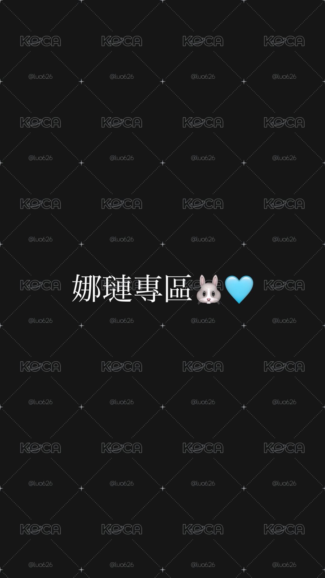 ✨娜璉專區🐰🩵