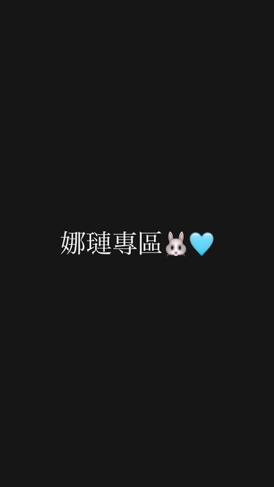 ✨娜璉專區🐰🩵