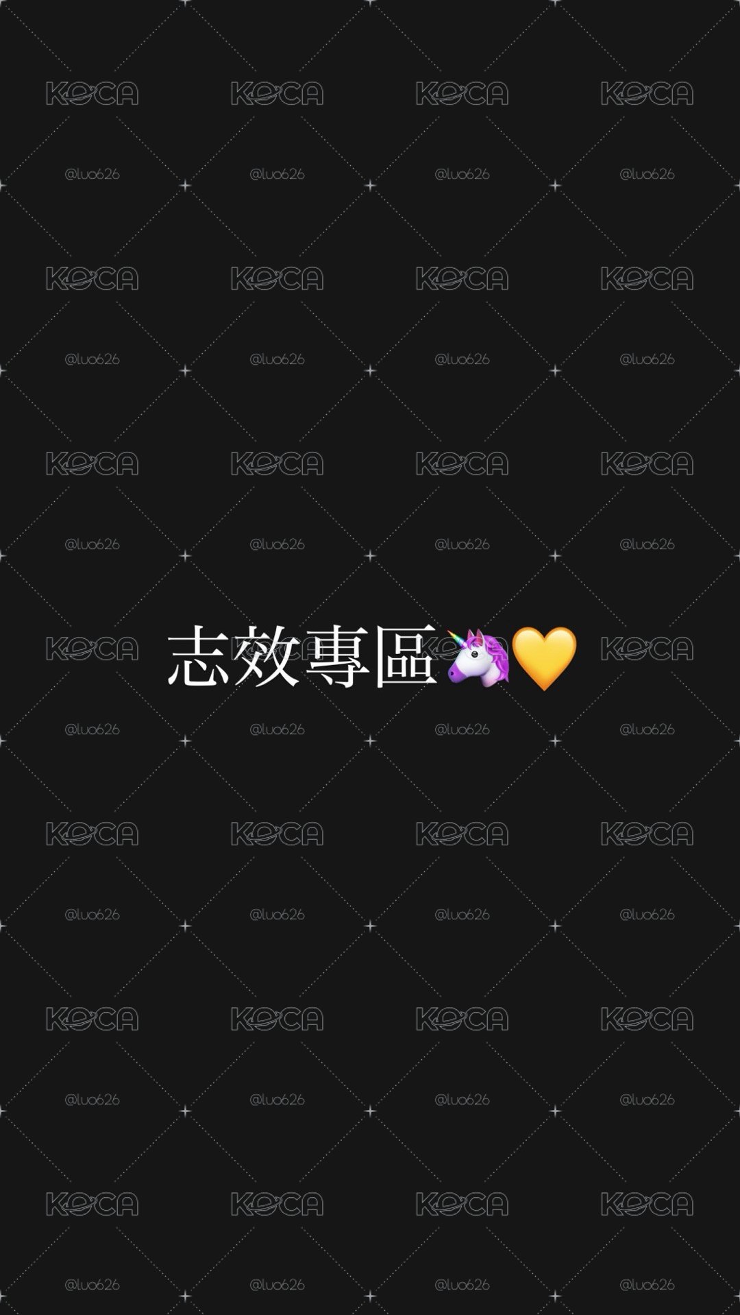 ✨志效專區🦄💛