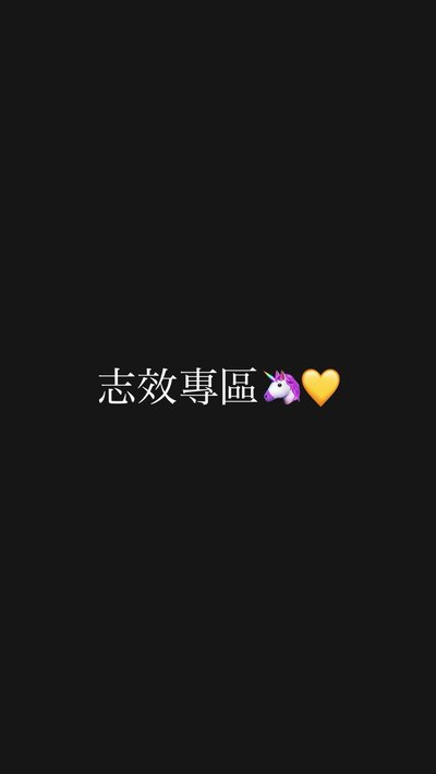 ✨志效專區🦄💛