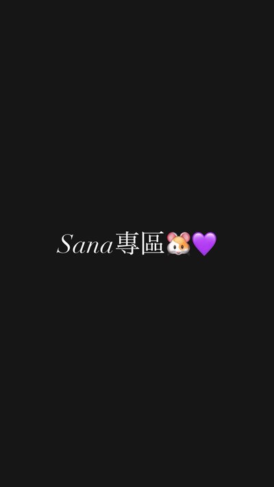 ✨Sana專區🐹💜