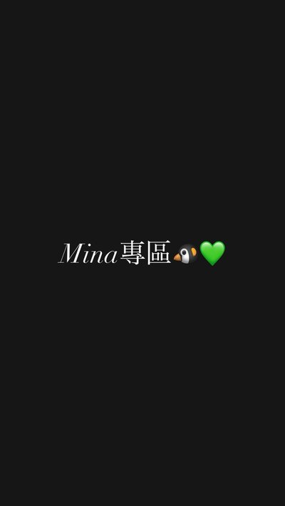 ✨Mina專區🐧💚