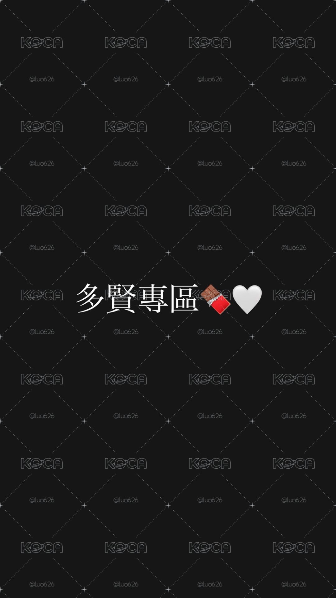 ✨多賢專區🍫🤍