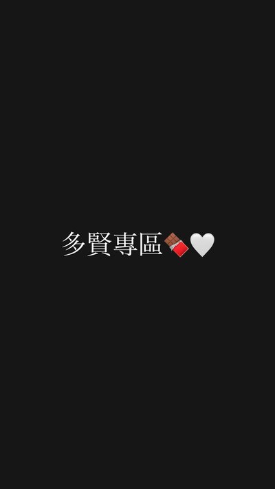 ✨多賢專區🍫🤍