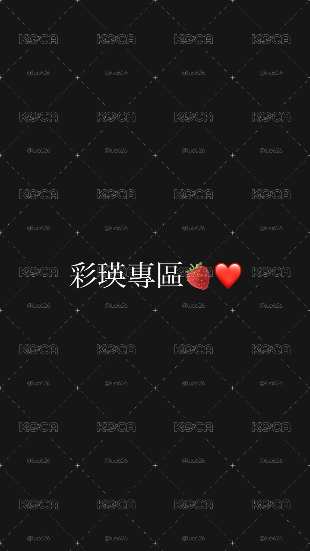 ✨彩瑛專區🍓❤️