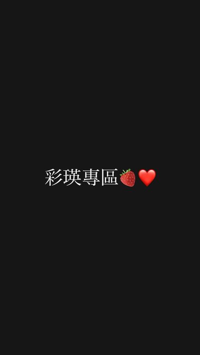 ✨彩瑛專區🍓❤️