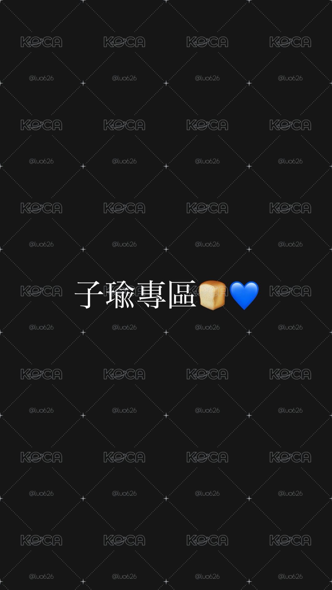✨子瑜專區🍞💙