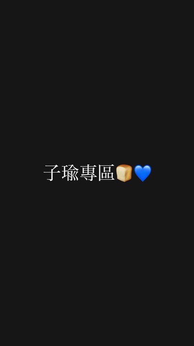 ✨子瑜專區🍞💙