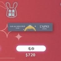 亞巡1st 毛巾 台北限定