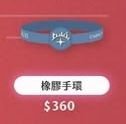 亞巡1st 手鍊 / 手環 