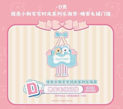 宅宅時光D賞晚安毛絨門掛