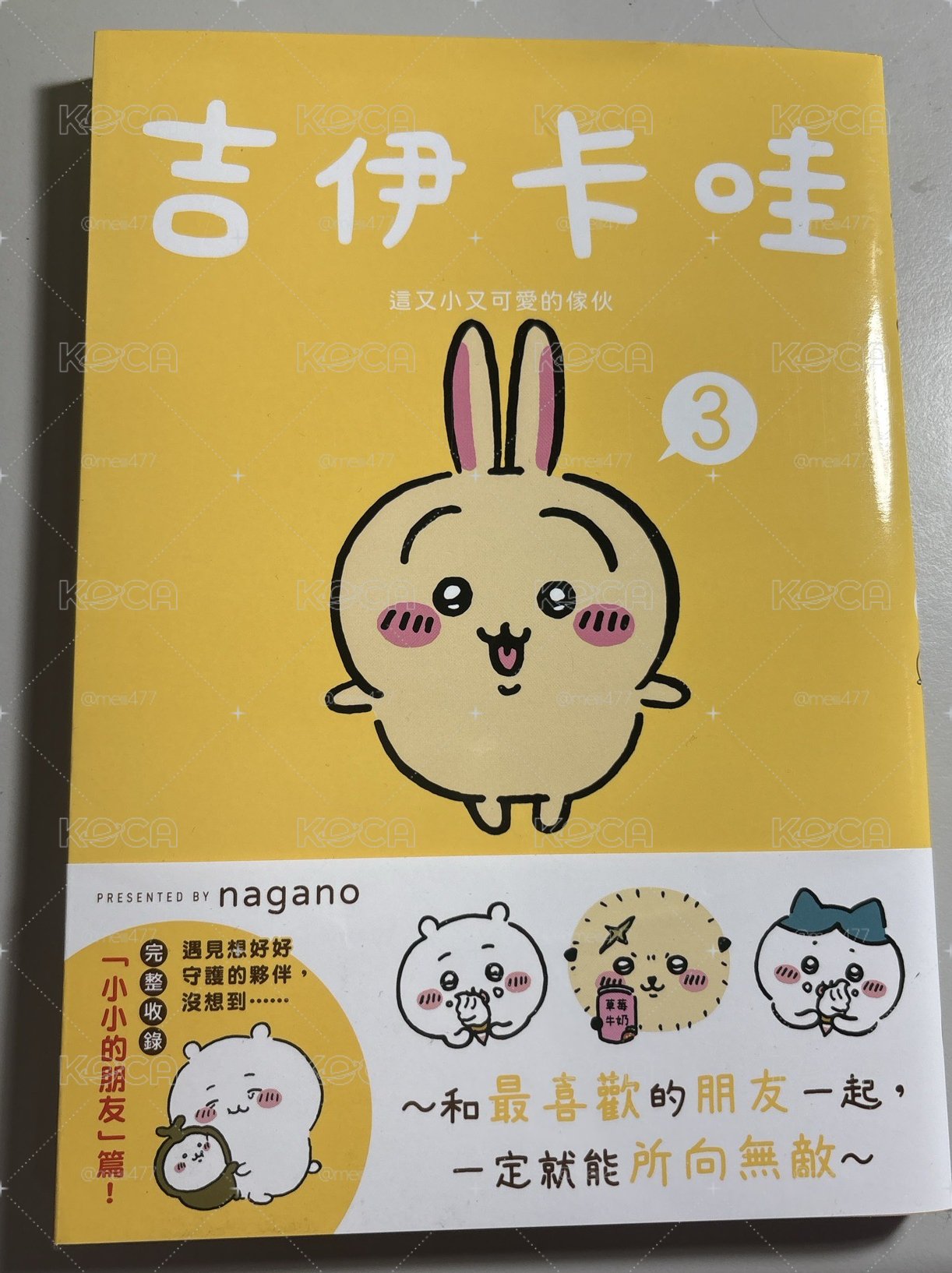 吉伊卡哇漫畫3
