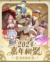 2024嘉年相聚