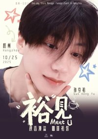 杭州一日店長 <裕見 MEET U>