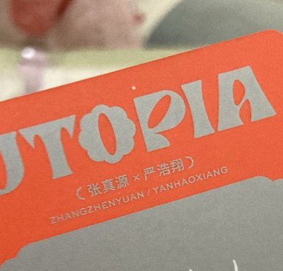 🌟時代少年團二專烏托邦少年雙人小卡