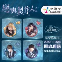 悠遊卡 2020年造型卡