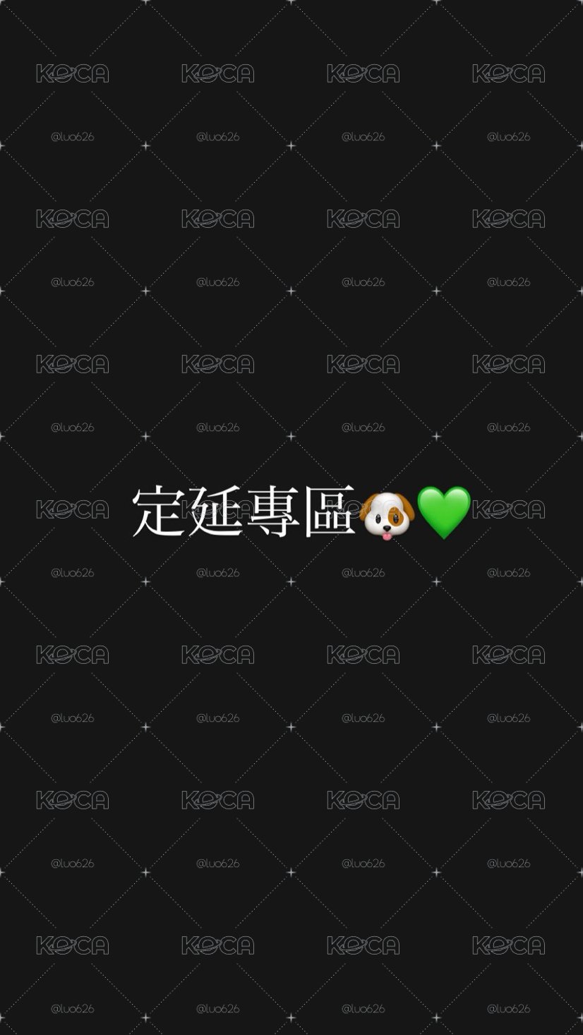 ✨定延專區🐶💚