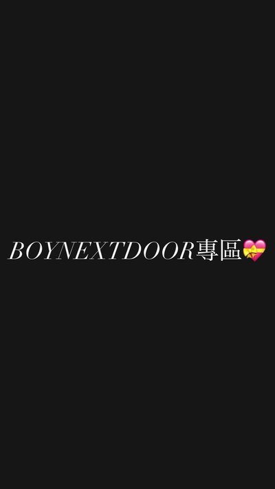 ✨BOYNEXTDOOR專區💝