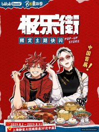 bilibiliGoods限定主題快閃店