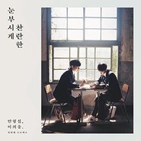 炯燮 x 義雄 1st Single Album <The Moment of Memory>