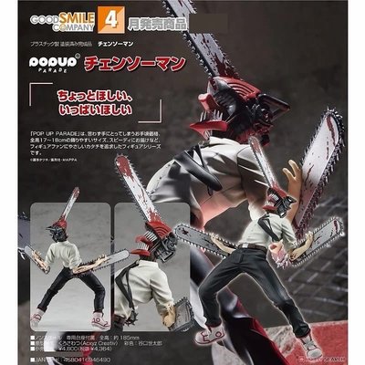 代理版 GSC POP UP PARADE 鏈鋸人