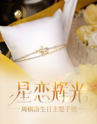 周棋洛生日主題手鍊——星戀輝光