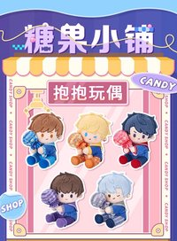 糖果小舖系列