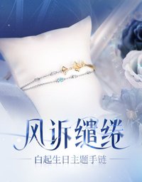 白起生日主題手鍊——風訴繾綣