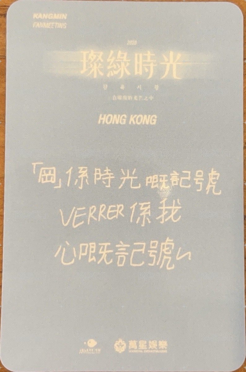 璨綠時光 香港場 入場卡 簽名卡  背面