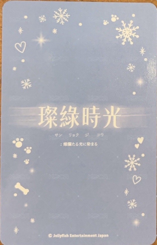 璨綠時光 日場 卡包卡 隨機卡  背面