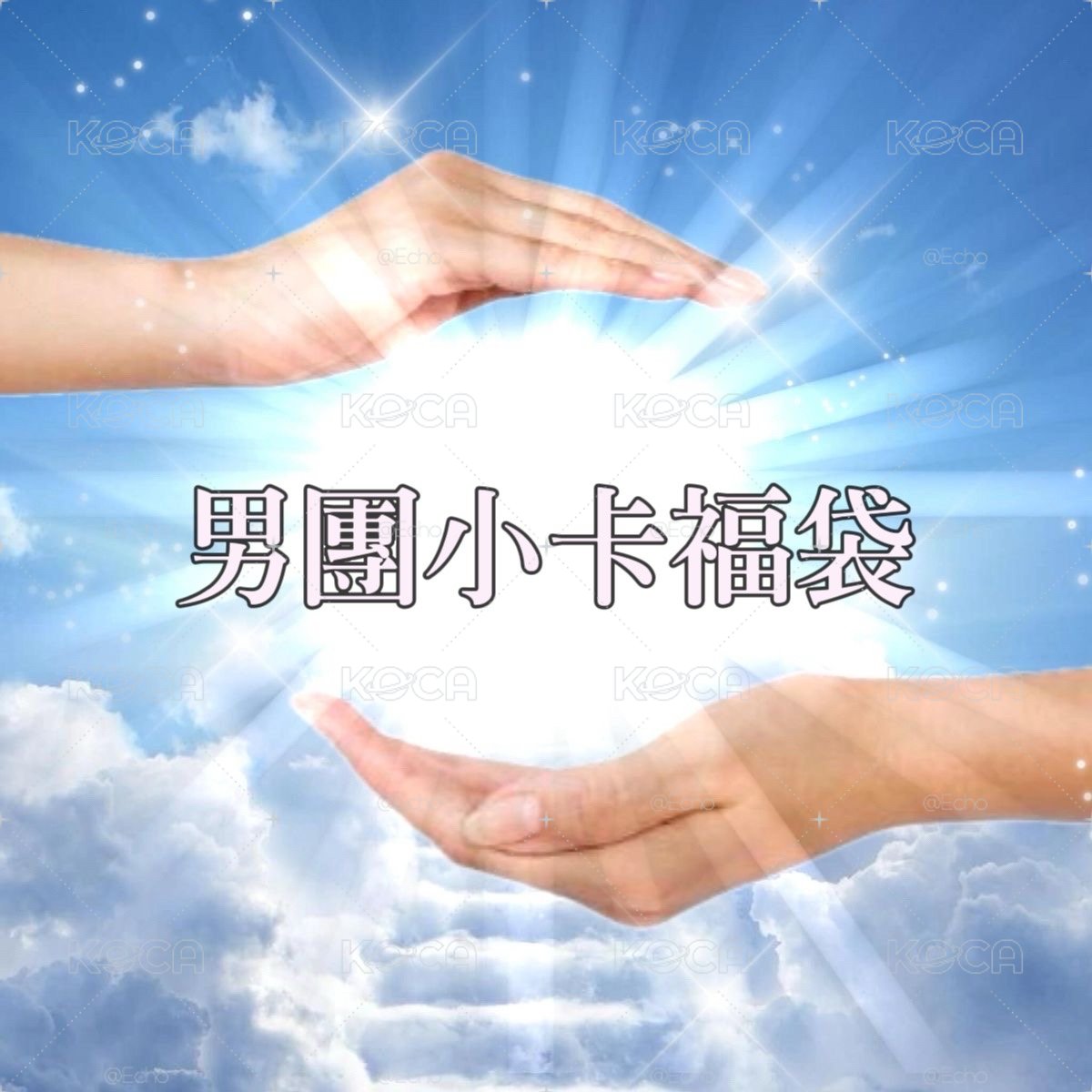 🎀小卡福袋