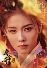 唐宮 追·燼現卡-01 戲劇卡 