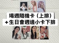 場週隨機卡+生日會週邊小卡