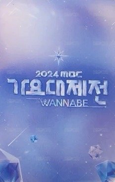 MBC 2024 歌謠大祭典 直播卡  背面