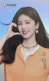 大眾點評 玩樂心願卡 代言卡 