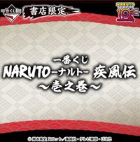 一番賞 疾風伝~壱之巻~