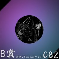 WEB抽賞 徽章 B賞082