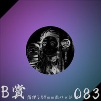 WEB抽賞 徽章 B賞083