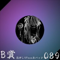 WEB抽賞 徽章 B賞089