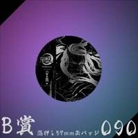 WEB抽賞 徽章 B賞090