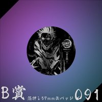 WEB抽賞 徽章 B賞091