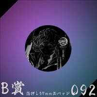 WEB抽賞 徽章 B賞092