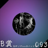 WEB抽賞 徽章 B賞093