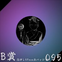 WEB抽賞 徽章 B賞095