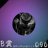 WEB抽賞 徽章 B賞096